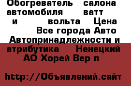 Обогреватель   салона  автомобиля  300 ватт,  12   и   24    вольта. › Цена ­ 1 650 - Все города Авто » Автопринадлежности и атрибутика   . Ненецкий АО,Хорей-Вер п.